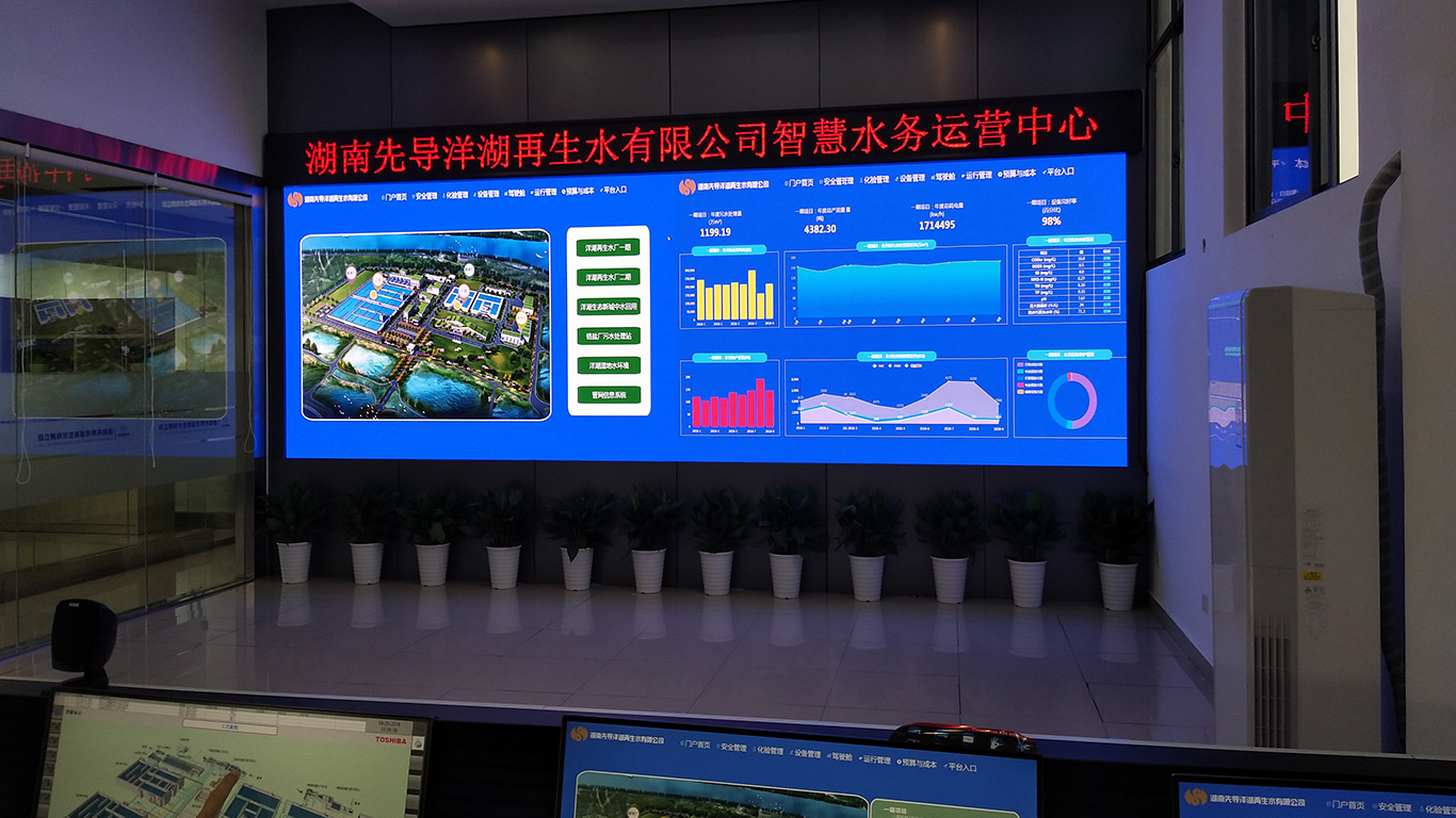 湖南先導(dǎo)洋湖再生水有限公司智慧水務(wù)運(yùn)營中心03.jpg