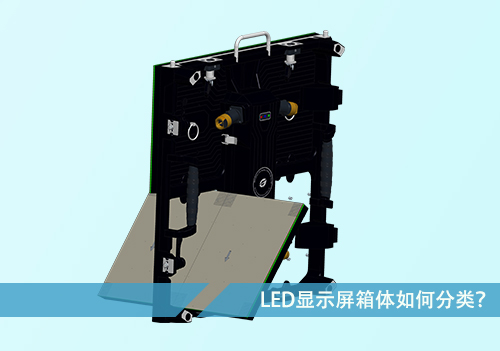 LED顯示屏箱體如何分類？